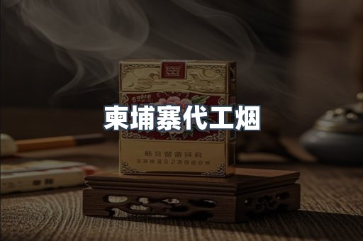 出口香烟